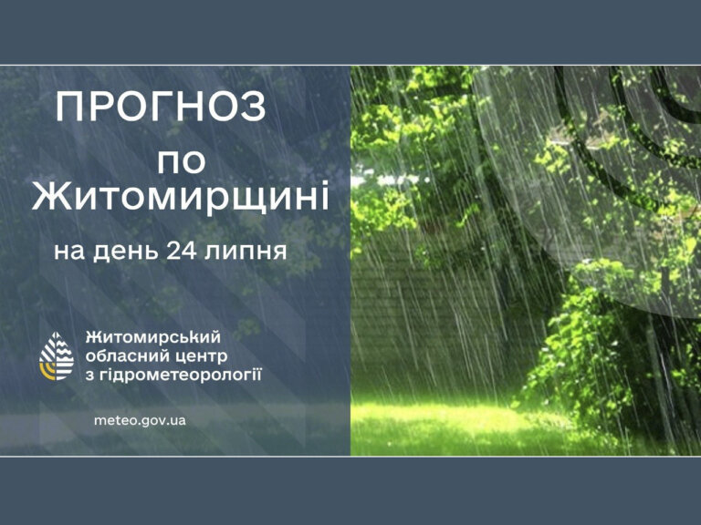 Сьогодні на Житомирщині буде переважно похмуро та дощитиме в другій половині дня