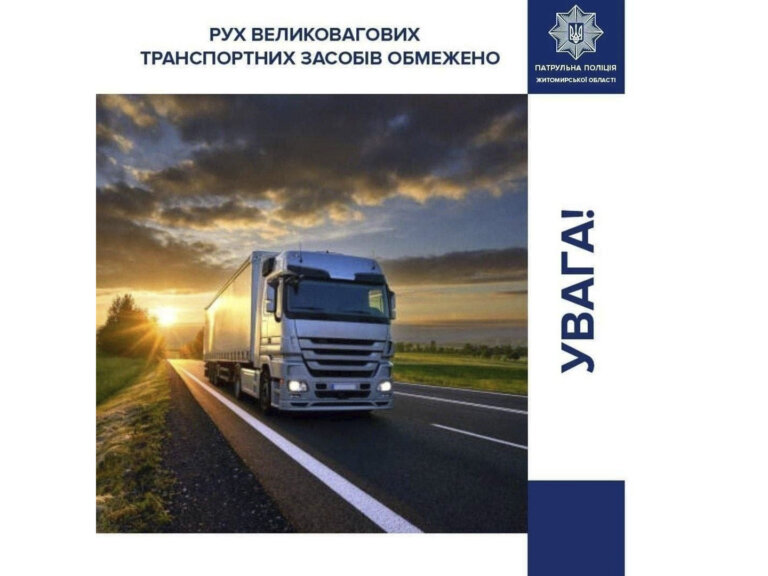 Починаючи з 12-ї години, на нижчевказаних автомобільних дорогах Житомирщини введено тепловий режим!