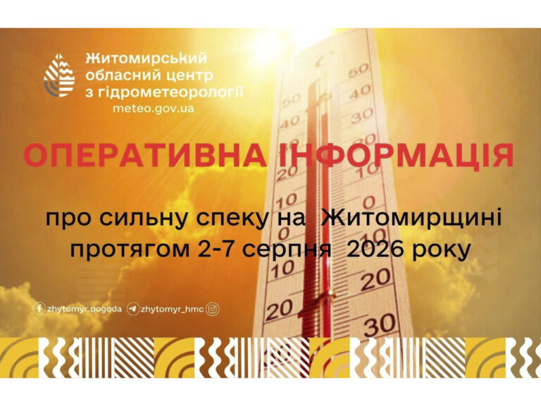 Страшна спека рухається на Житомирщину