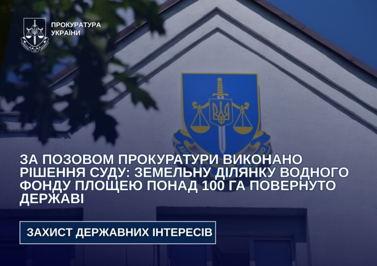 За позовом прокуратури виконано рішення суду: земельну ділянку водного фонду площею понад 100 га повернуто державі