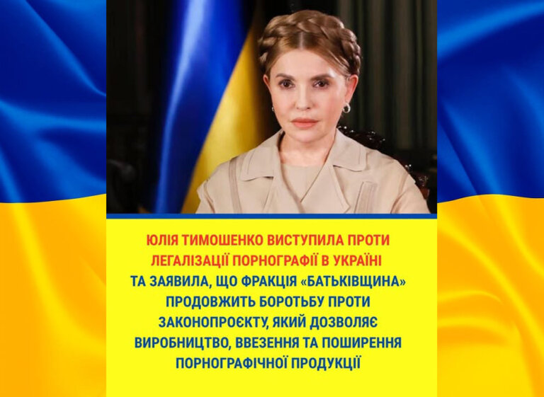 «Батьківщина» – єдина політична сила в парламенті, яка виступила проти легалізації порнографії