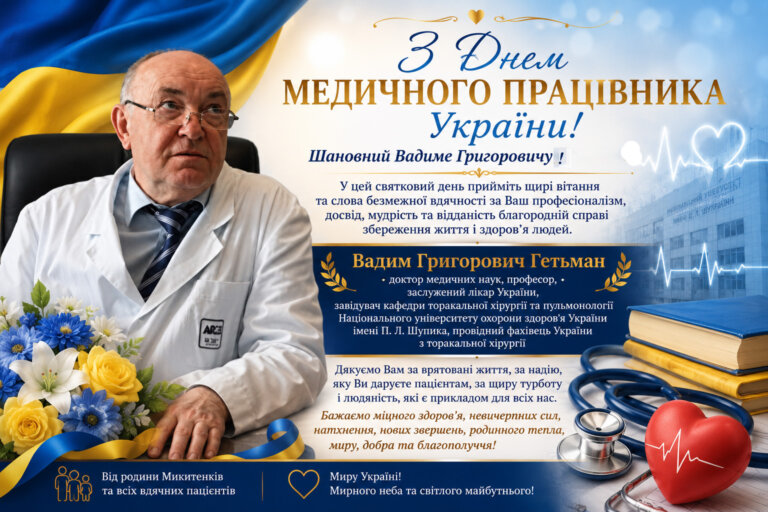 З Днем медичного працівника України! Родина Микитенків та вдячні пацієнти щиро вітають Вадима Григоровича Гетьмана!
