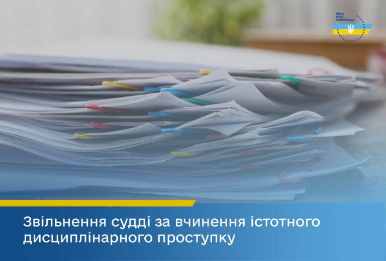 Звільнено суддю Корольовського районного суду міста Житомира за вчинення істотного дисциплінарного проступку
