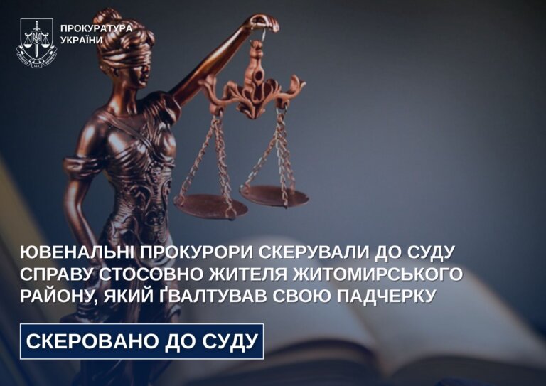 Ювенальні прокурори скерували до суду справу стосовно жителя Житомирського району, який ґвалтував свою падчерку