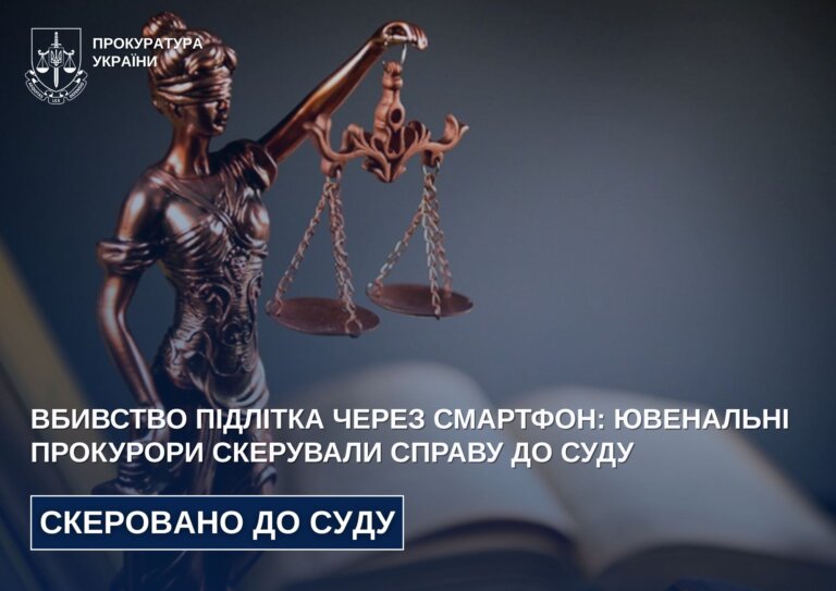 Вбивство підлітка через смартфон: ювенальні прокурори скерували справу до суду