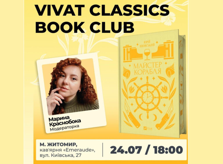 Запрошуємо до Vivat Classics Book Club