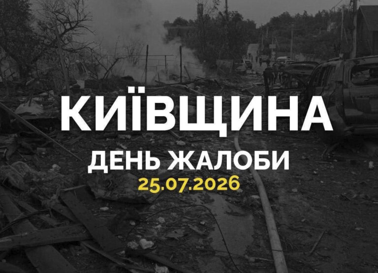 Сьогодні на Київщині оголошено день жалоби жертвам вчорашньої російської атаки