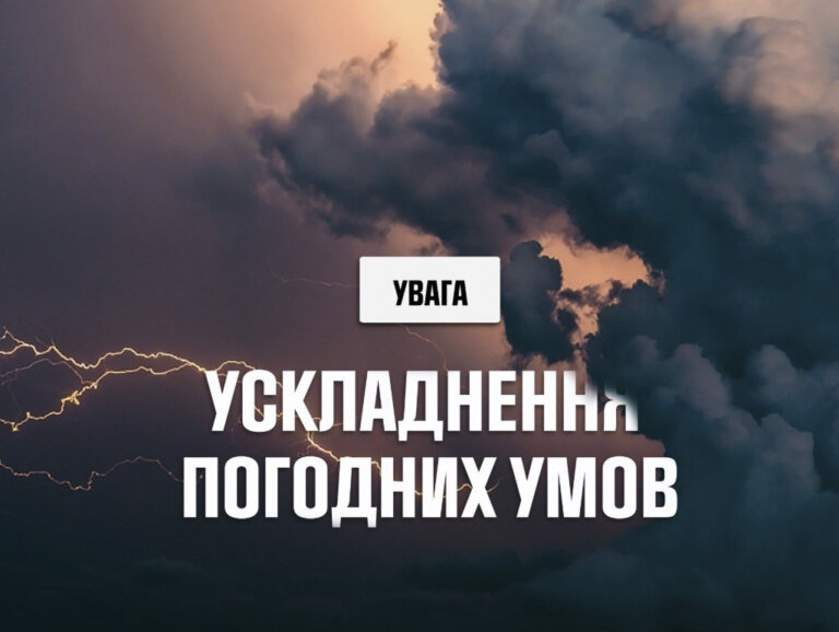 Грози, град і шквали: синоптики Укргідрометцентру попереджають про погіршення погодних умов!