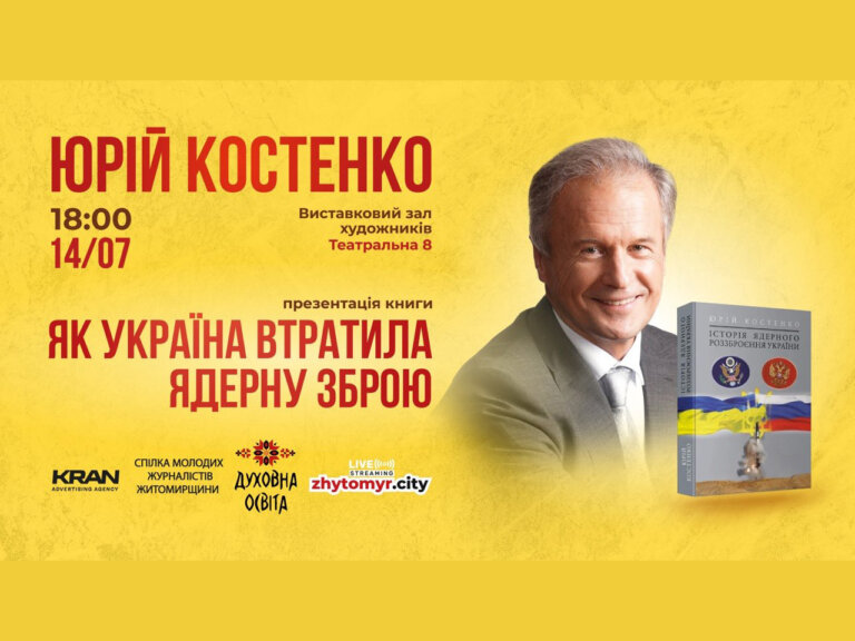 У Житомирі презентують книгу Юрія Костенка «Як Україна втратила ядерну зброю»: історія рішення, яке змінило долю держави