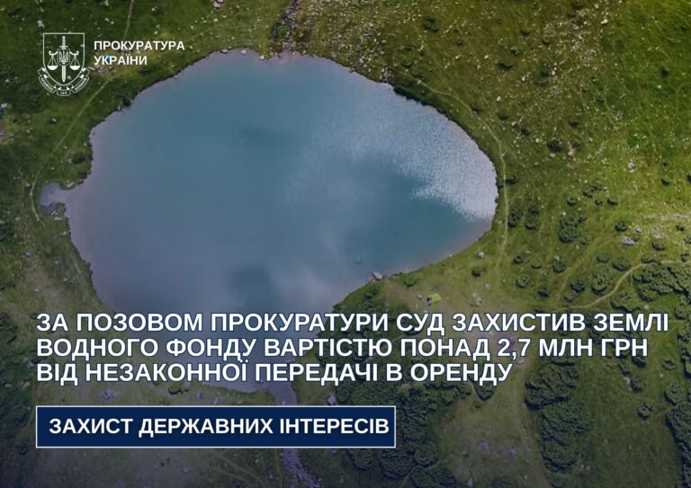 За позовом прокуратури суд захистив землі водного фонду вартістю понад 2,7 млн грн від незаконної передачі в оренду