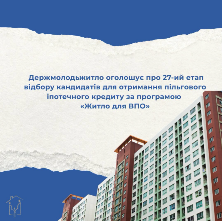 Житло для ВПО: Держмолодьжитло оголошує проведення 27-го етапу відбору кандидатів для отримання пільгового іпотечного кредиту