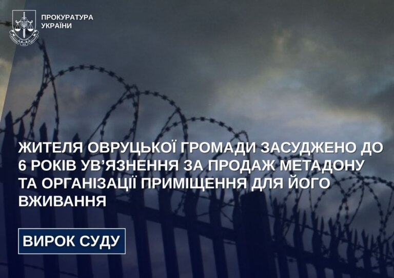 Жителя Овруцької громади засуджено до 6 років увʼязнення за продаж метадону та організації приміщення для його вживання
