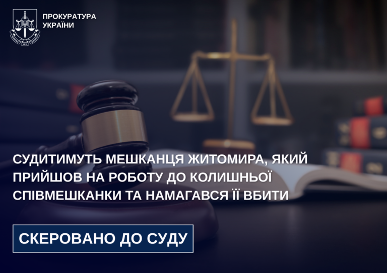 Судитимуть мешканця Житомира, який прийшов на роботу до колишньої співмешканки та намагався її вбити