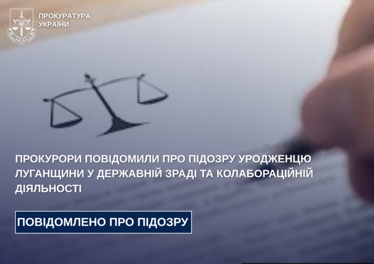 Прокурори повідомили про підозру уродженцю Луганщини у державній зраді та колабораційній діяльності