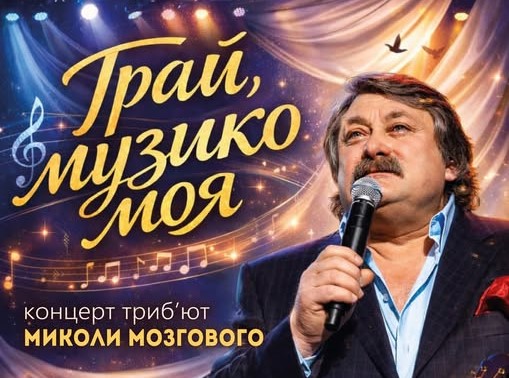 Пісні, що стали частиною нашого життя. Вечір музики Миколи Мозгового