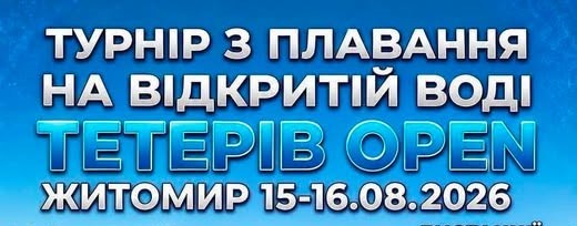 Teteriv OPEN: завтра у Гідропарку стартують змагання з плавання на відкритій воді