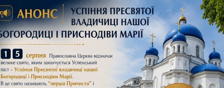 АНОНС | УСПІННЯ ПРЕСВЯТОЇ ВЛАДИЧИЦІ НАШОЇ БОГОРОДИЦІ І ПРИСНОДІВИ МАРІЇ