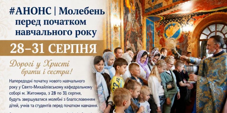 АНОНС. Молебень перед початком навчального року