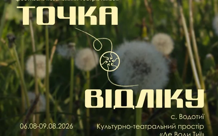 У маленькому селі на Житомирщині створюють новий культурний центр для незалежних театрів ляльок: тут відбудеться перший фестиваль «Точка відліку»