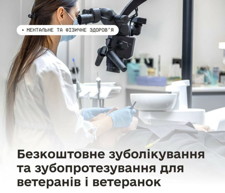 Безкоштовне зуболікування та зубопротезування для ветеранів і ветеранок