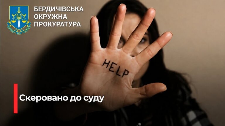 В Бердичеві судитимуть чоловіка, який в присутності малолітніх дітей зламав дружині ключицю