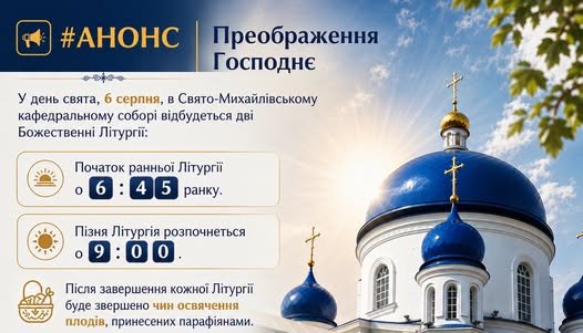Анонс. | Преображення Господнє