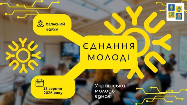 Відкрита реєстрація на обласний форум “Єднання молоді” до Міжнародного дня молоді