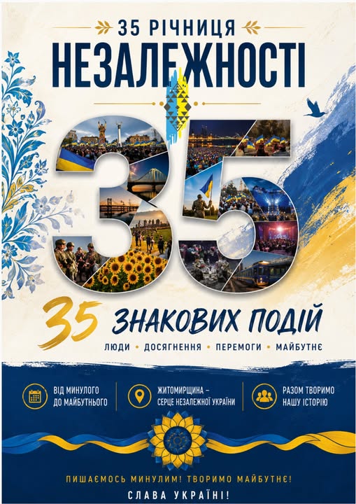 На Житомирщині стартує марафон «35 років Незалежності — 35 подій»