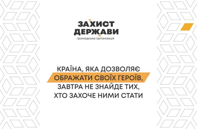 Заява ГО «Захист Держави» щодо неприпустимості публічних образ на адресу українських військових