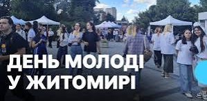Свято молодості, ідей і натхнення: що чекає житомирян 12 серпня
