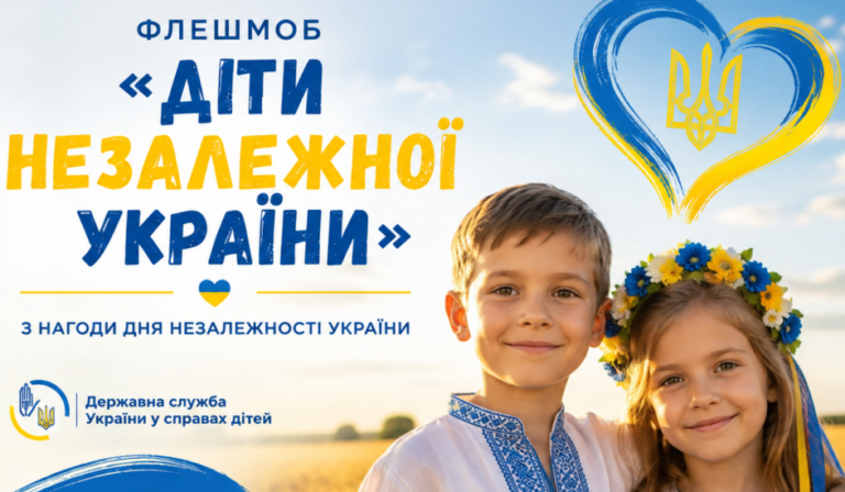 Діти незалежної України: долучайтеся до всеукраїнського флешмобу