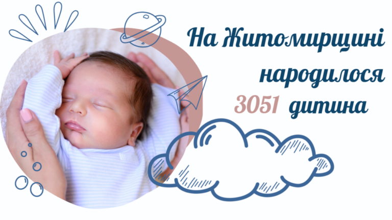На Житомирщині від початку року народилося понад 3 тисячі дітей
