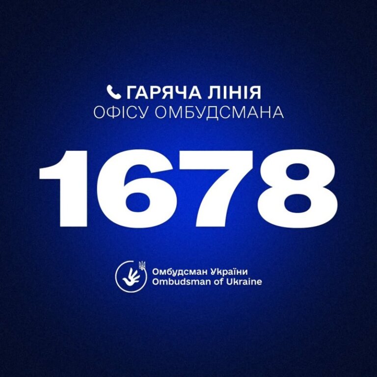 1678: Уповноважений Верховної Ради України з прав людини запровадив короткий номер гарячої лінії