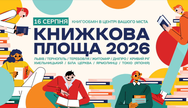 До 10 серпня можна приносити книги на «Книжкову площу»