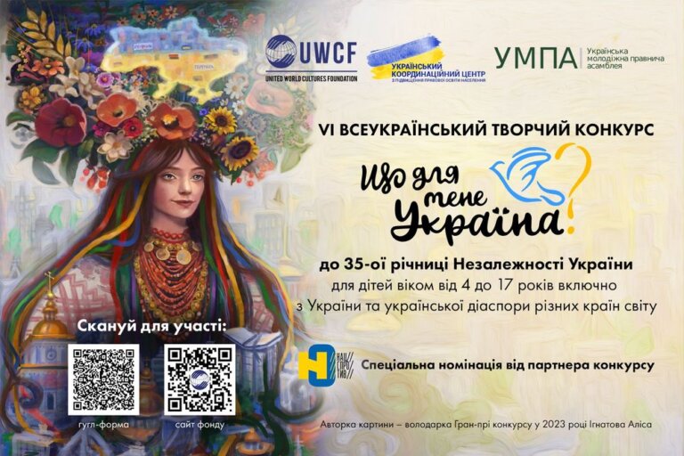 Розпочато VІ Всеукраїнський творчий конкурс «Що для мене Україна?»