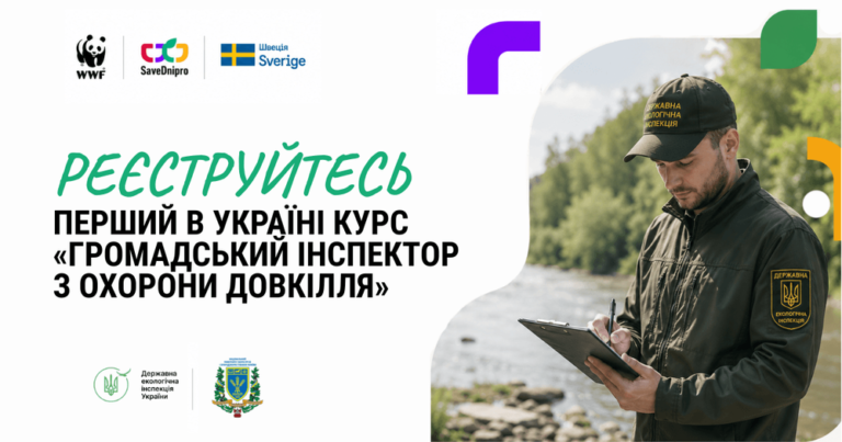 Набір на першу в Україні комплексну програму підготовки громадських інспекторів з охорони довкілля