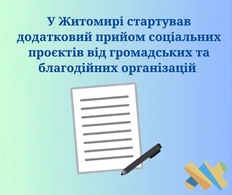 У Житомирі стартував додатковий прийом соціальних проєктів від громадських та благодійних організацій