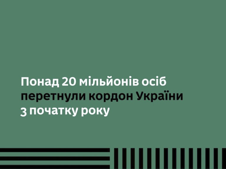 Понад 20 мільйонів людей перетнули кордон України з початку року