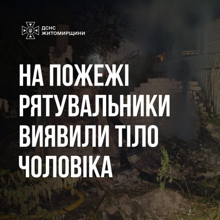 Рятувальники на пожежі виявили тіло чоловіка