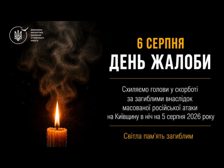 6 серпня 2026 року у Київській області оголошено День жалоби за загиблими внаслідок масованої російської атаки