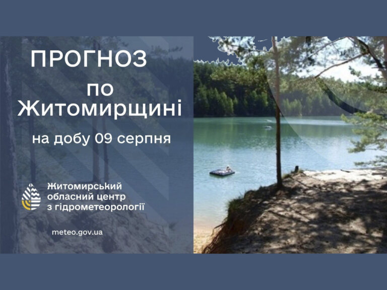 Прогноз погоди на добу 09 серпня