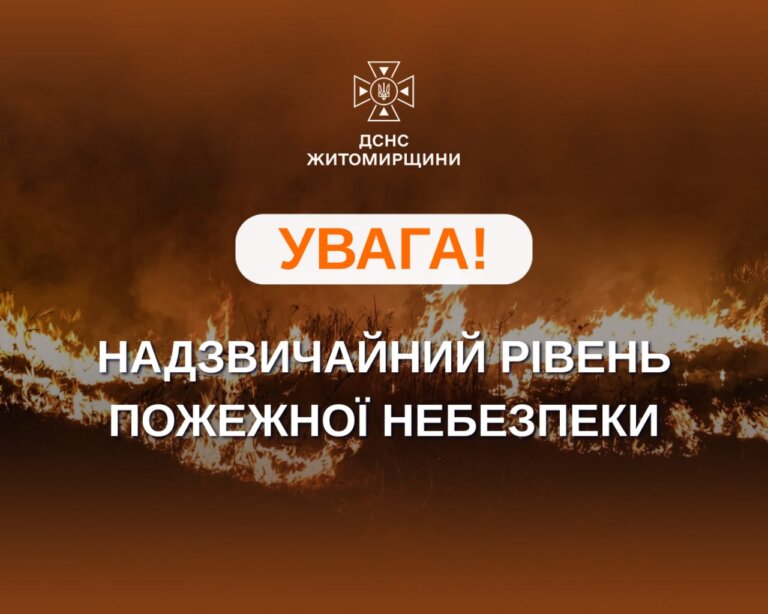 16–17 серпня на території Житомирщини переважатиме надзвичайний рівень пожежної небезпеки