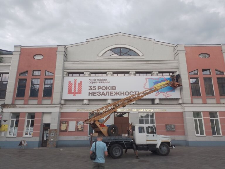 «35 років Незалежності» на тлі руїн: у Житомирі банером прикрили проблему театру ляльок?