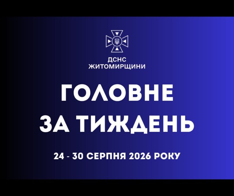 Минулого тижня підрозділи ДСНС Житомирщини 181 раз виїжджали на ліквідацію надзвичайних подій