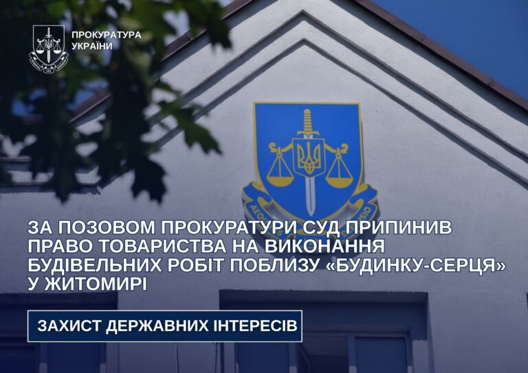 За позовом прокуратури суд припинив право товариства на виконання будівельних робіт поблизу «будинку-серця» у Житомирі