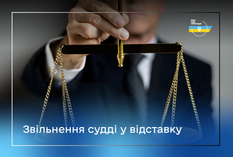 Суддю Ємільчинського районного суду Житомирської області звільнено у відставку