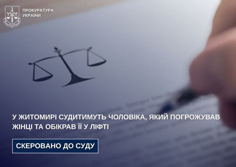 У Житомирі судитимуть чоловіка, який погрожував жінці та обікрав її у ліфті