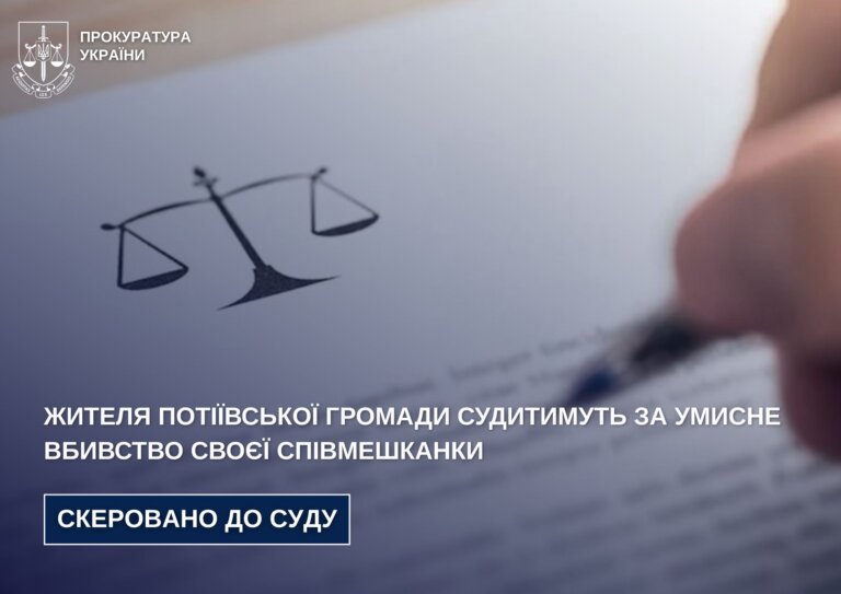 Жителя Потіївської громади судитимуть за умисне вбивство своєї співмешканки