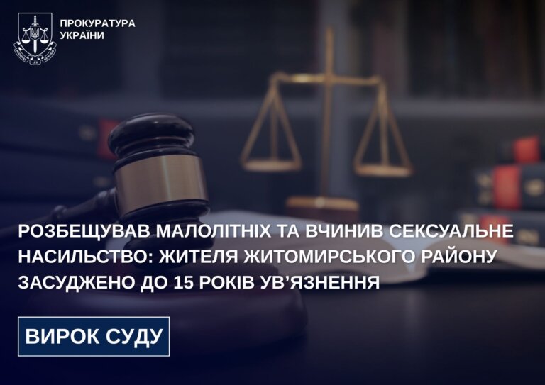 Розбещував малолітніх та вчинив сексуальне насильство: жителя Житомирського району засуджено до 15 років ув’язнення