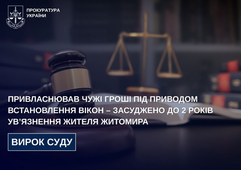 Привласнював чужі гроші під приводом встановлення вікон – засуджено до 2 років ув’язнення жителя Житомира